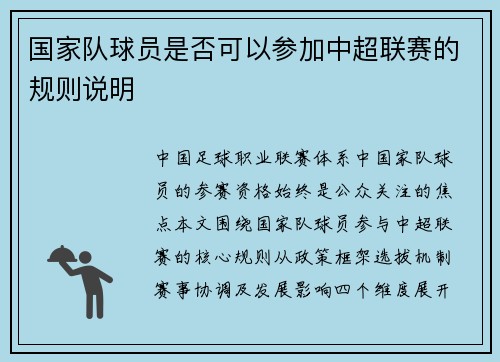 国家队球员是否可以参加中超联赛的规则说明