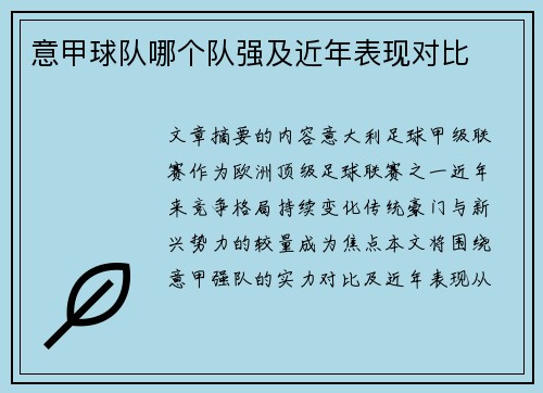 意甲球队哪个队强及近年表现对比