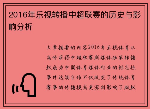 2016年乐视转播中超联赛的历史与影响分析