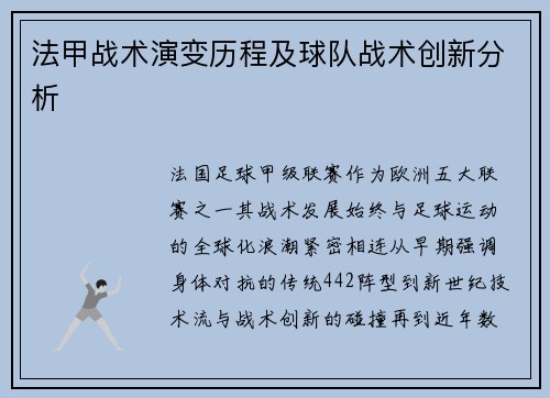 法甲战术演变历程及球队战术创新分析