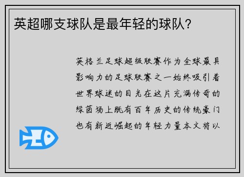 英超哪支球队是最年轻的球队？
