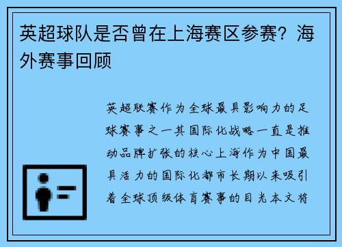 英超球队是否曾在上海赛区参赛？海外赛事回顾