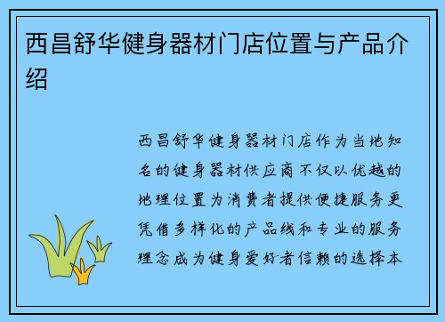 西昌舒华健身器材门店位置与产品介绍