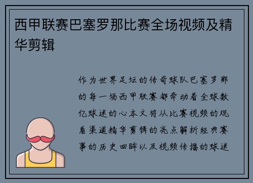 西甲联赛巴塞罗那比赛全场视频及精华剪辑