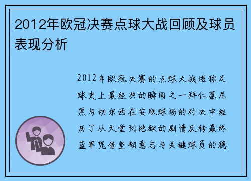 2012年欧冠决赛点球大战回顾及球员表现分析