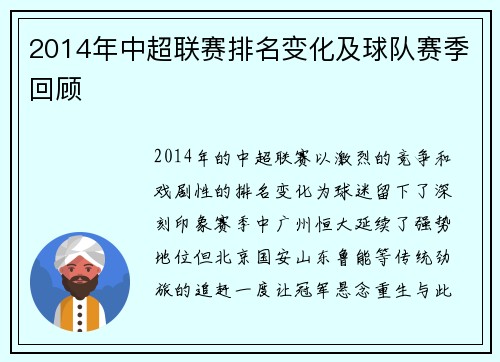 2014年中超联赛排名变化及球队赛季回顾