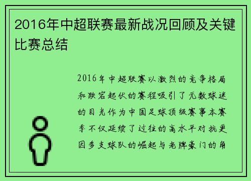 2016年中超联赛最新战况回顾及关键比赛总结
