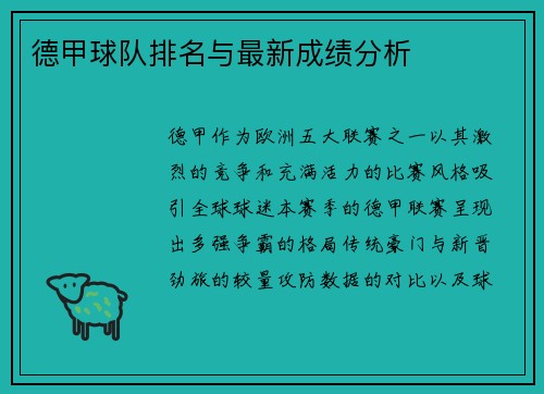 德甲球队排名与最新成绩分析