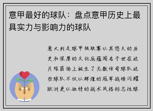 意甲最好的球队：盘点意甲历史上最具实力与影响力的球队