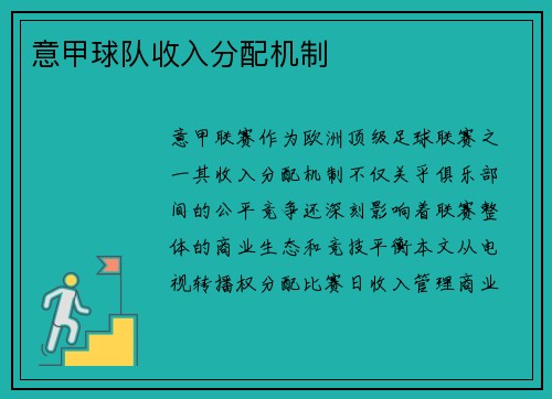意甲球队收入分配机制