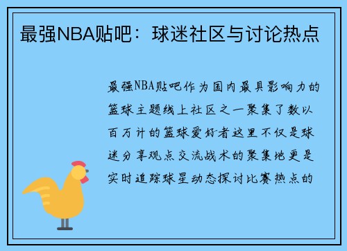 最强NBA贴吧：球迷社区与讨论热点
