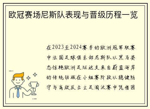 欧冠赛场尼斯队表现与晋级历程一览