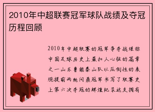 2010年中超联赛冠军球队战绩及夺冠历程回顾