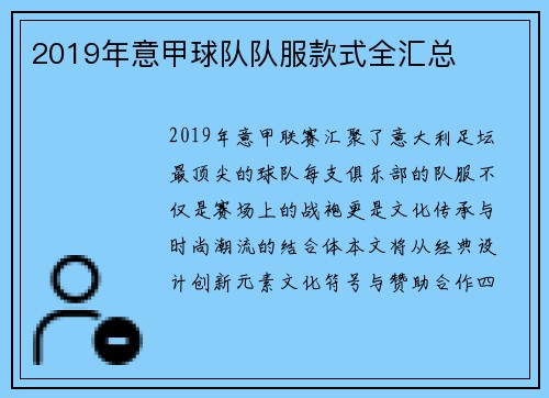 2019年意甲球队队服款式全汇总