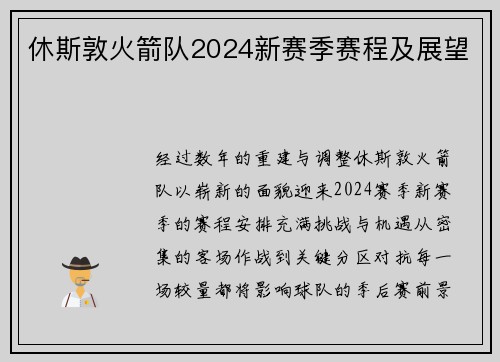 休斯敦火箭队2024新赛季赛程及展望