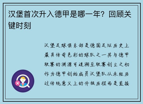 汉堡首次升入德甲是哪一年？回顾关键时刻