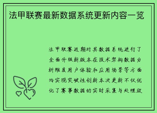 法甲联赛最新数据系统更新内容一览