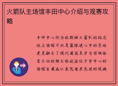 火箭队主场馆丰田中心介绍与观赛攻略