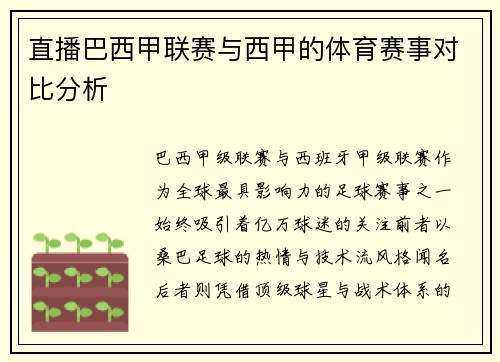 直播巴西甲联赛与西甲的体育赛事对比分析