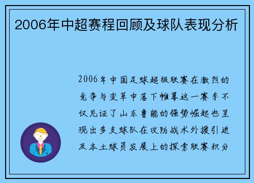 2006年中超赛程回顾及球队表现分析