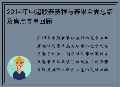 2014年中超联赛赛程与赛果全面总结及焦点赛事回顾