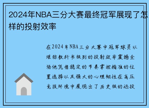 2024年NBA三分大赛最终冠军展现了怎样的投射效率