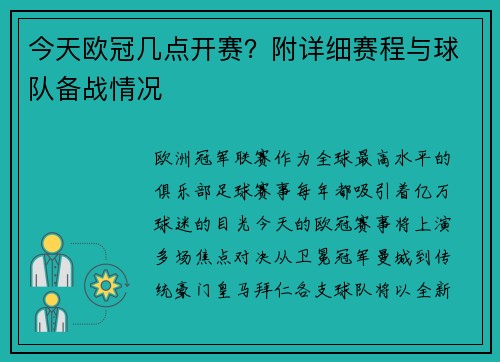 今天欧冠几点开赛？附详细赛程与球队备战情况