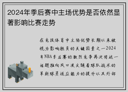 2024年季后赛中主场优势是否依然显著影响比赛走势