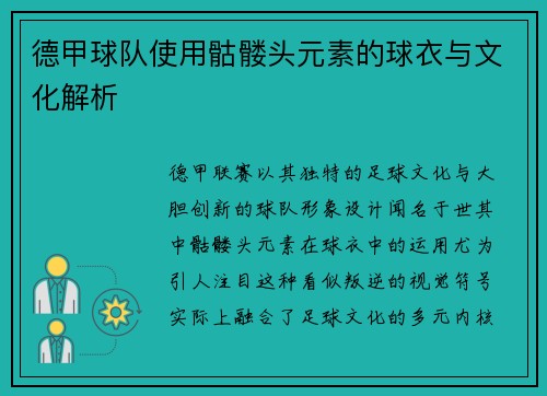 德甲球队使用骷髅头元素的球衣与文化解析