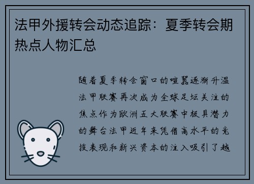 法甲外援转会动态追踪：夏季转会期热点人物汇总