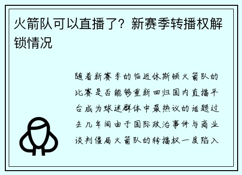 火箭队可以直播了？新赛季转播权解锁情况