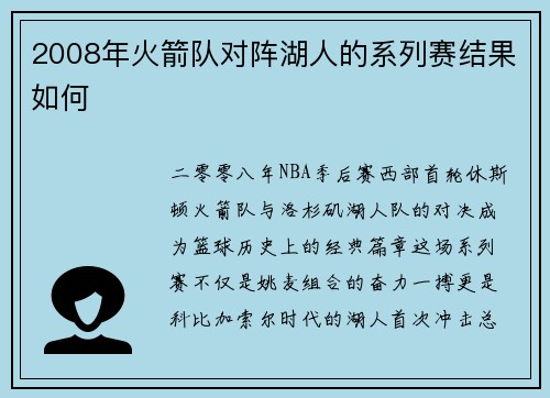 2008年火箭队对阵湖人的系列赛结果如何