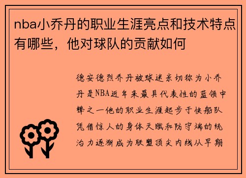 nba小乔丹的职业生涯亮点和技术特点有哪些，他对球队的贡献如何