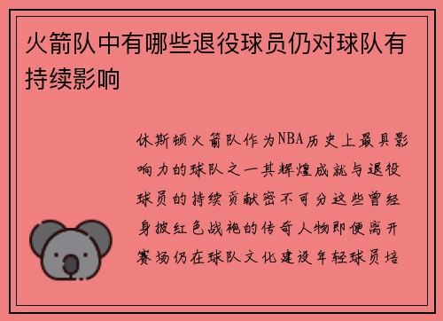火箭队中有哪些退役球员仍对球队有持续影响