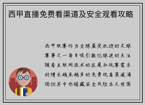 西甲直播免费看渠道及安全观看攻略