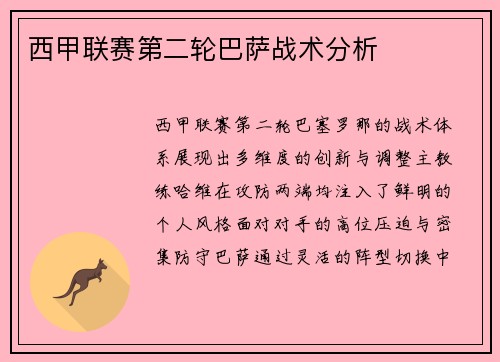 西甲联赛第二轮巴萨战术分析