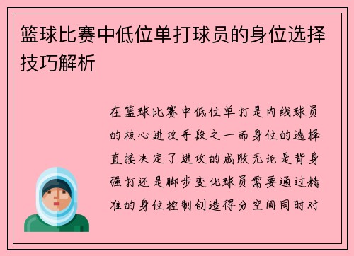 篮球比赛中低位单打球员的身位选择技巧解析