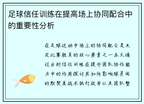 足球信任训练在提高场上协同配合中的重要性分析