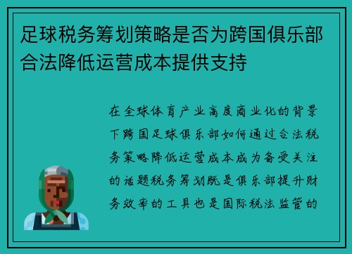 足球税务筹划策略是否为跨国俱乐部合法降低运营成本提供支持