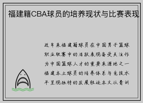 福建籍CBA球员的培养现状与比赛表现
