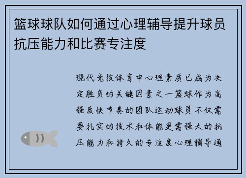 篮球球队如何通过心理辅导提升球员抗压能力和比赛专注度