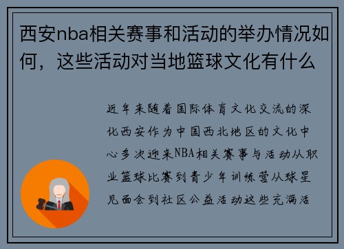 西安nba相关赛事和活动的举办情况如何，这些活动对当地篮球文化有什么影响