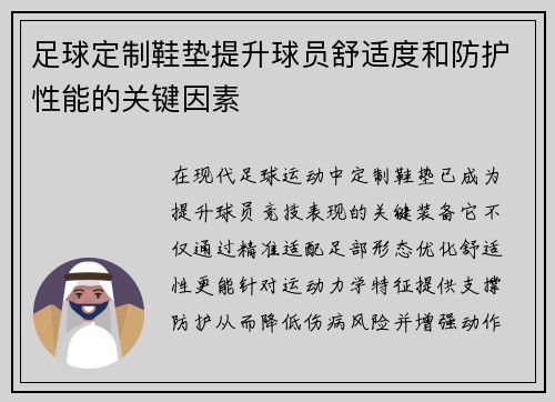 足球定制鞋垫提升球员舒适度和防护性能的关键因素