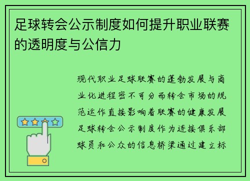 足球转会公示制度如何提升职业联赛的透明度与公信力
